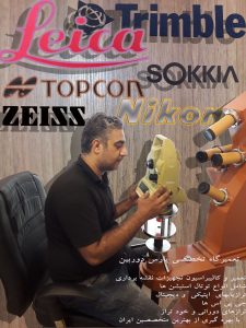 تعمیرگاه تخصصی دوربی نقشه برداری و جی پی اس