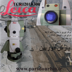 Tcra1201R1000 توتال استیشن 1201 لایکا