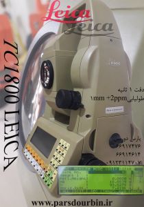 TC1800 توتال دقیق لایکا دقت 1 ثانیه